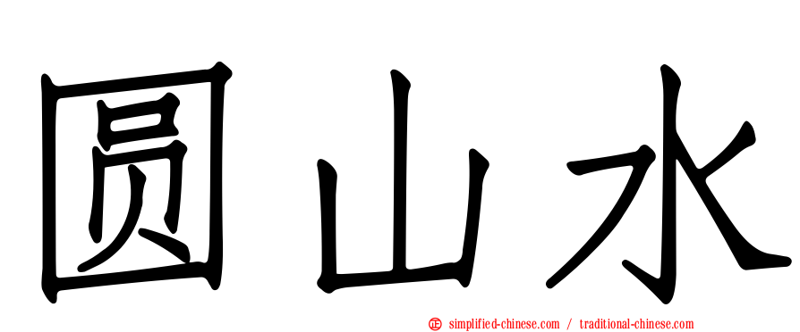 圆山水