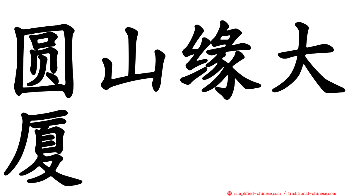 圆山缘大厦