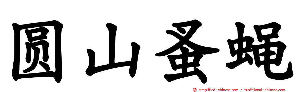 圆山蚤蝇
