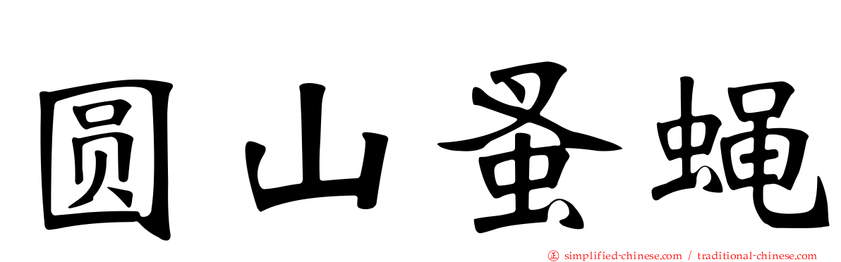 圆山蚤蝇