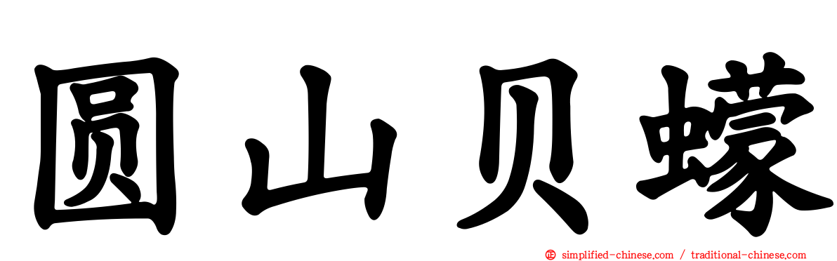 圆山贝蠓