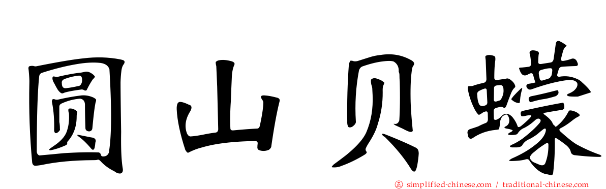 圆山贝蠓