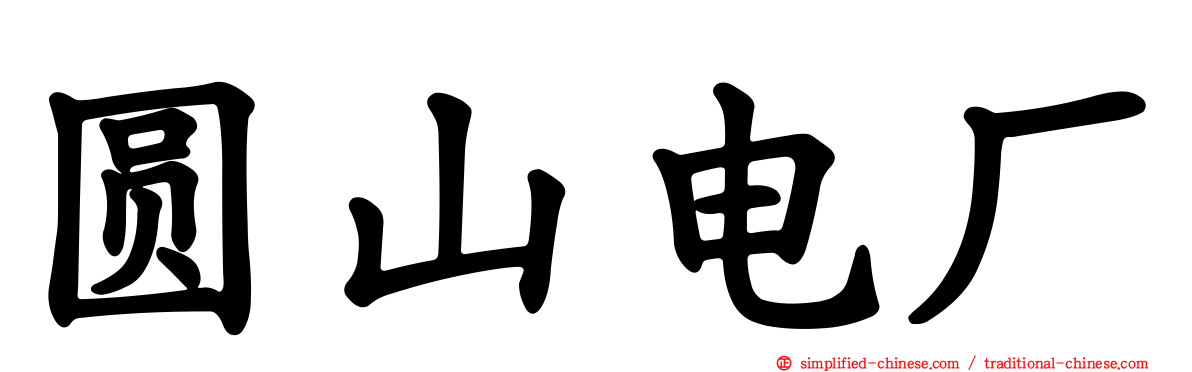 圆山电厂
