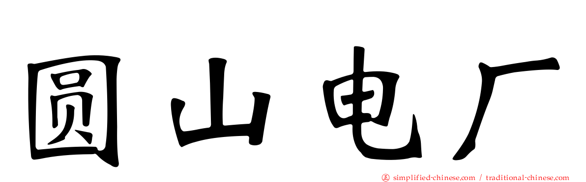 圆山电厂