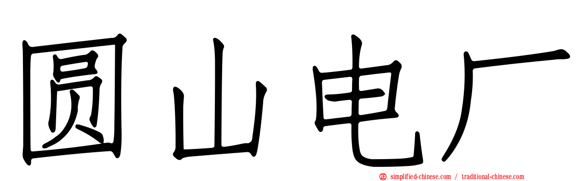 圆山电厂