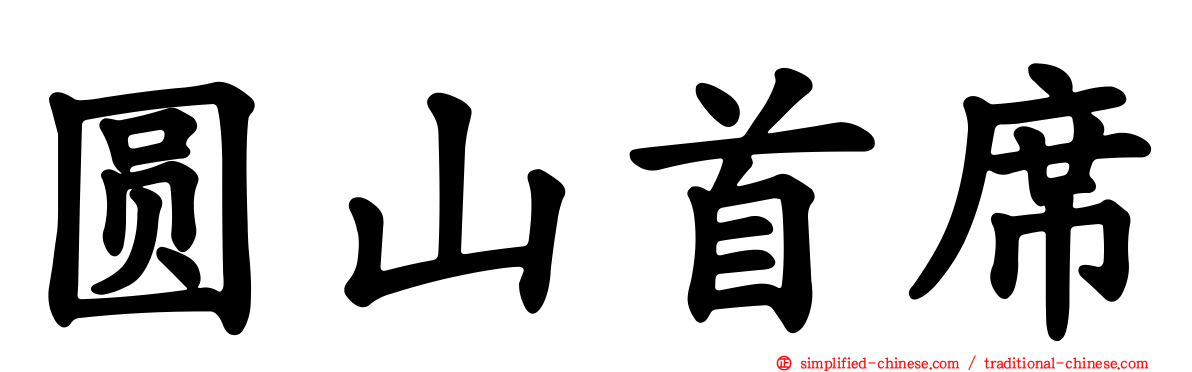 圆山首席
