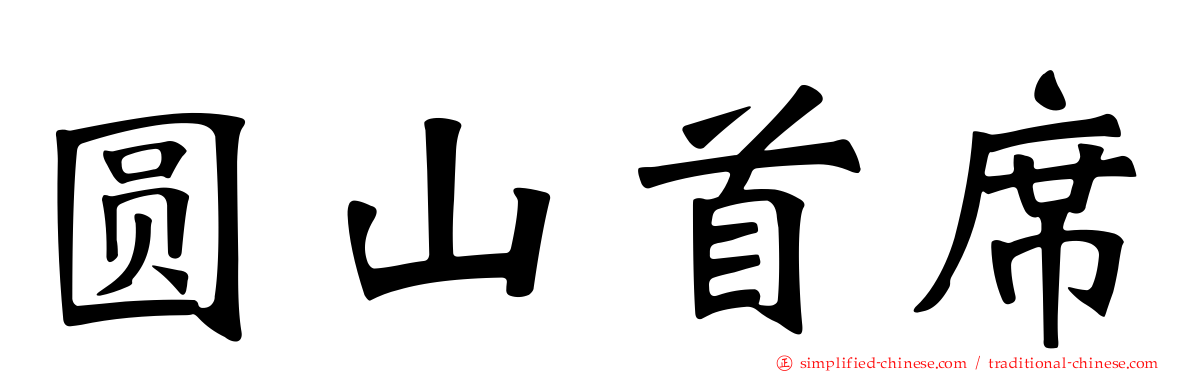 圆山首席