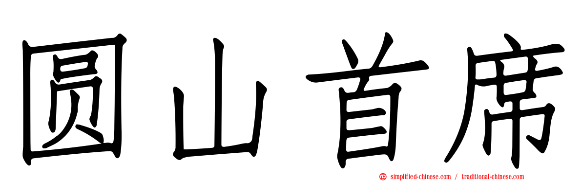 圆山首席