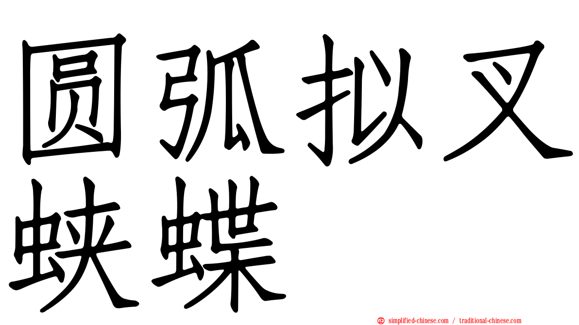圆弧拟叉蛱蝶
