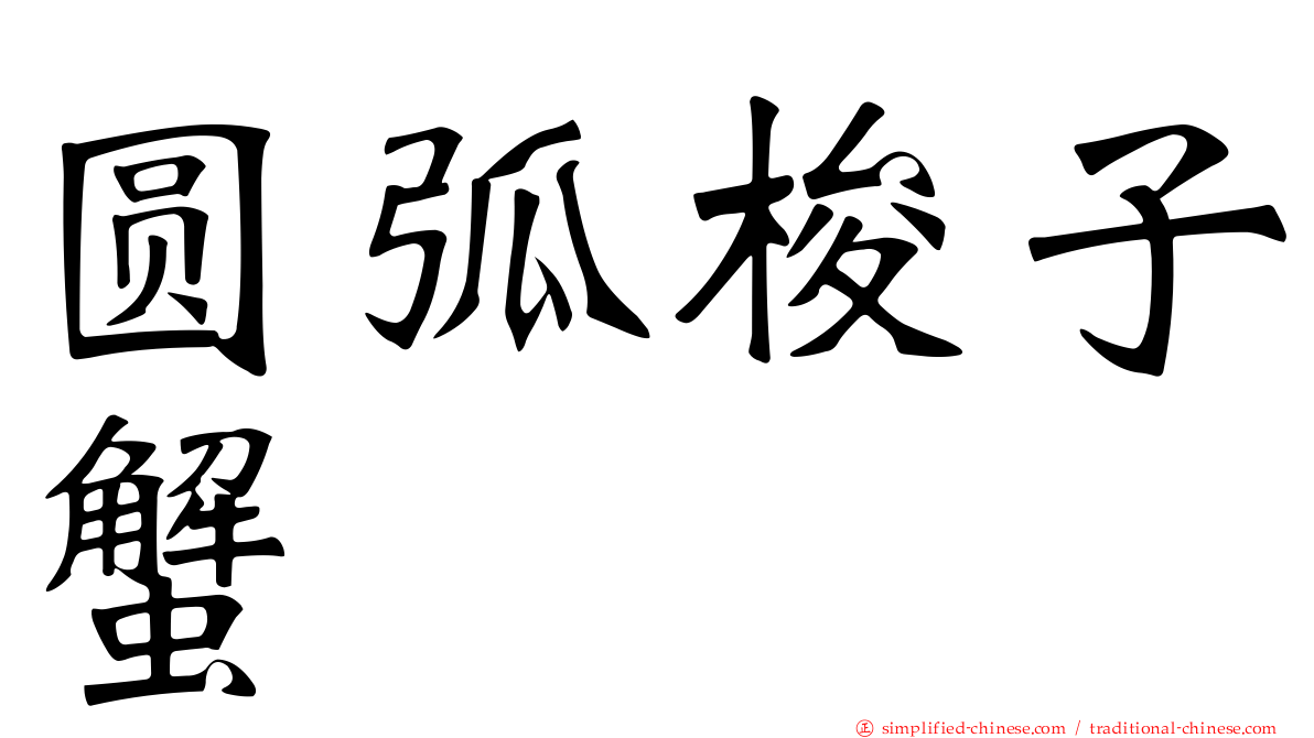 圆弧梭子蟹