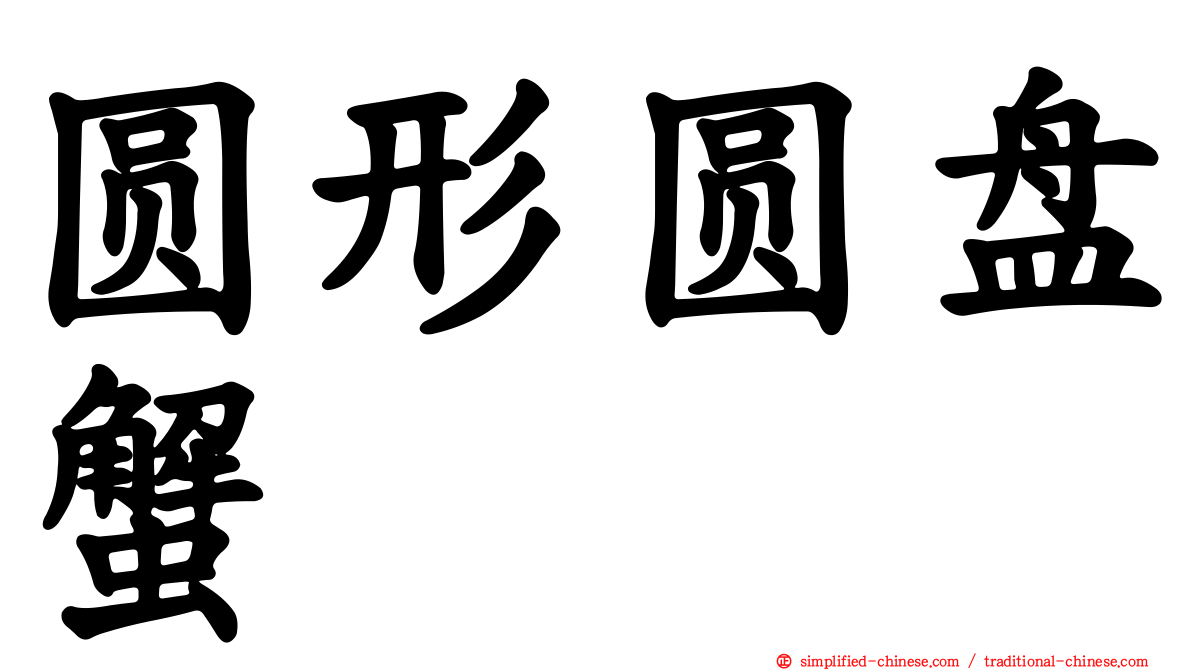 圆形圆盘蟹