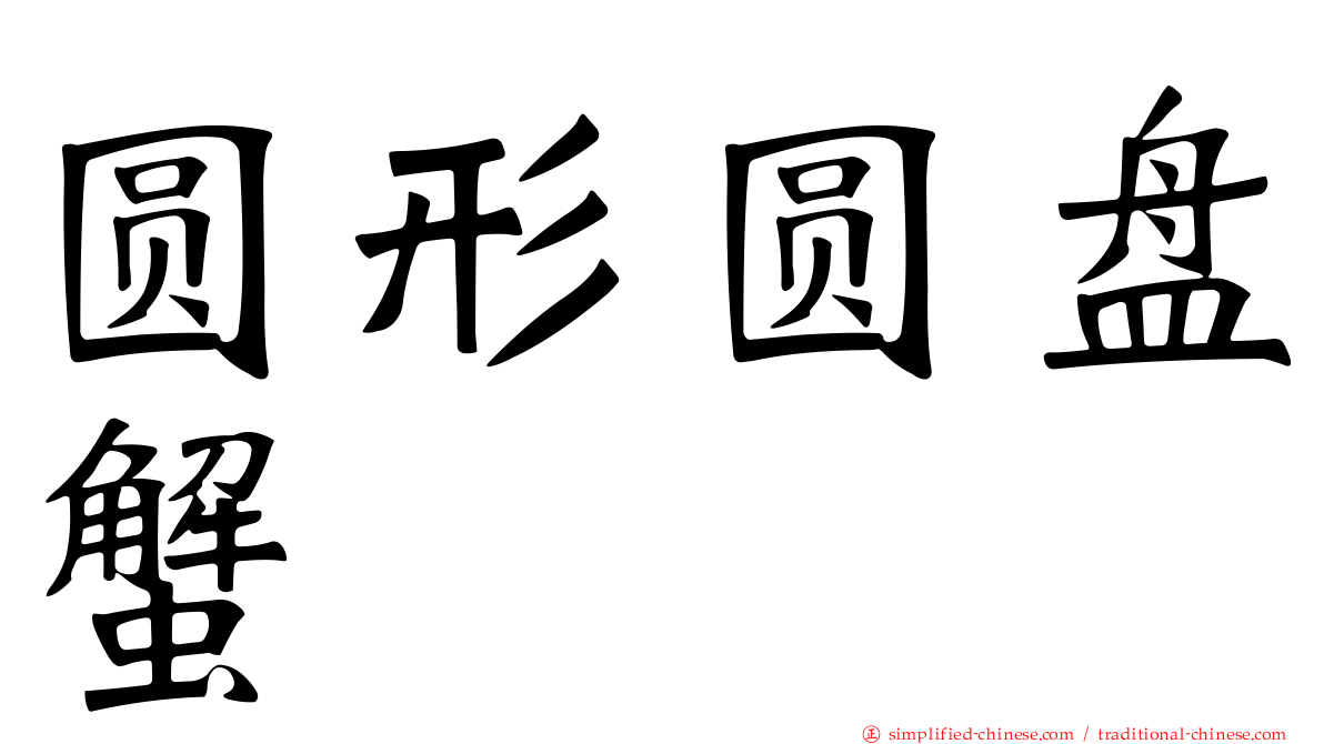 圆形圆盘蟹