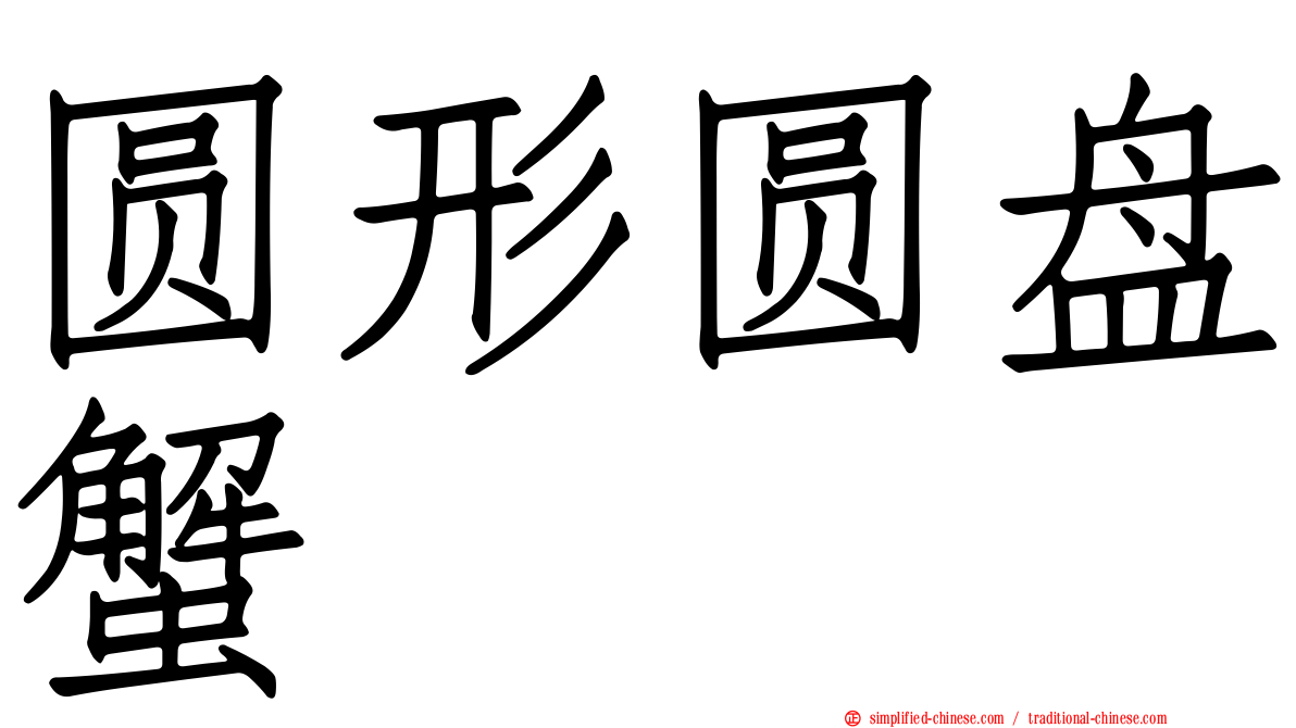 圆形圆盘蟹