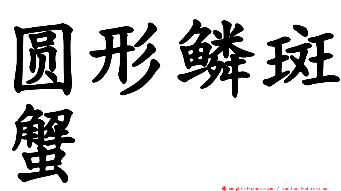 圆形鳞斑蟹