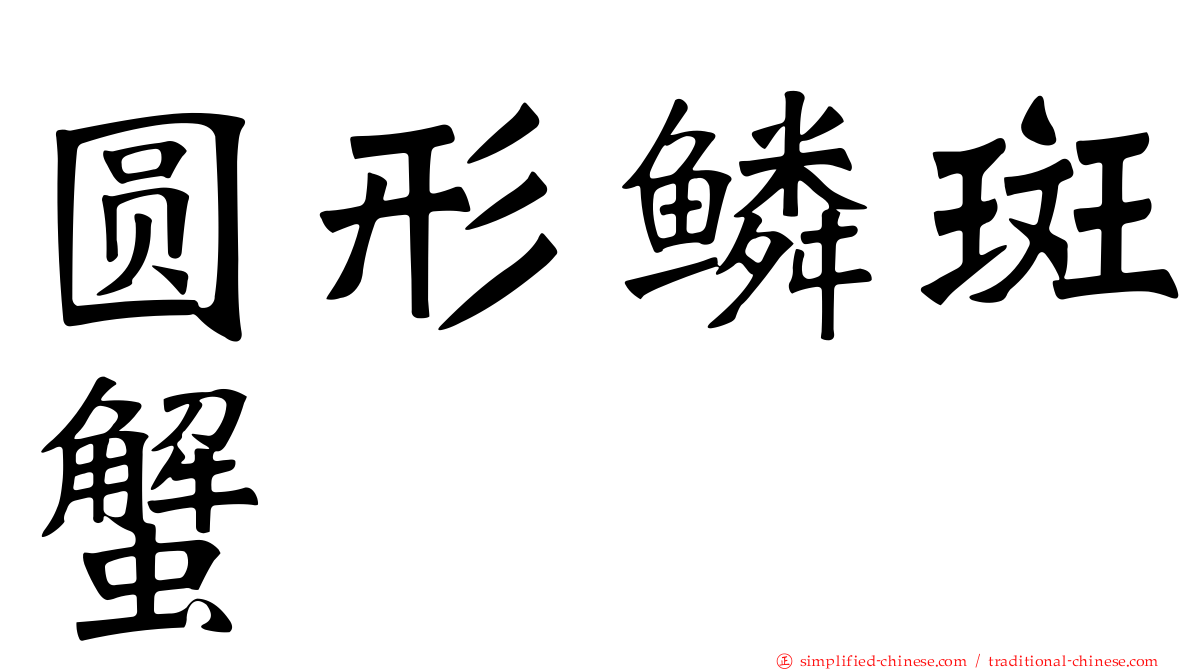 圆形鳞斑蟹