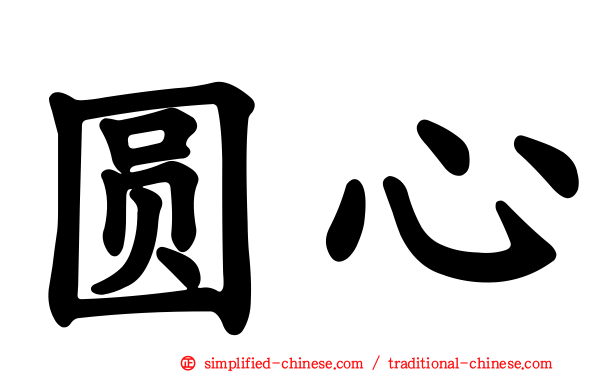 圆心