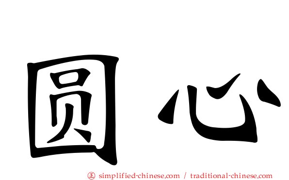 圆心