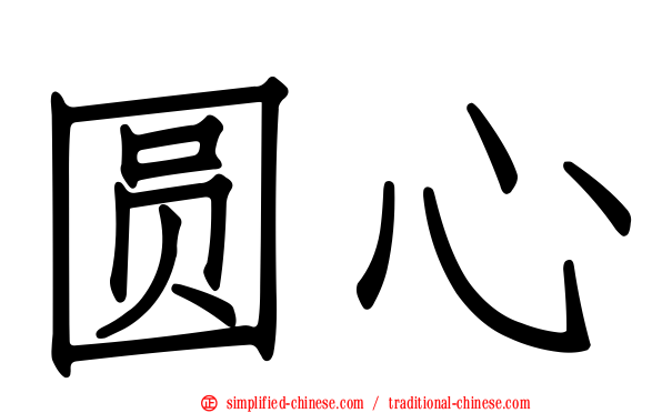 圆心