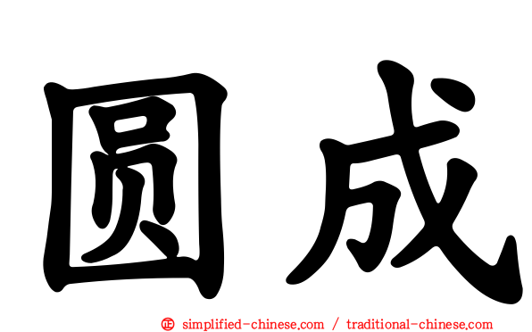 圆成