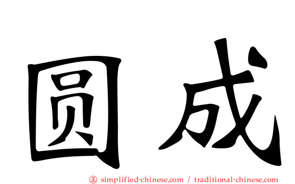 圆成