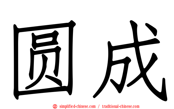 圆成