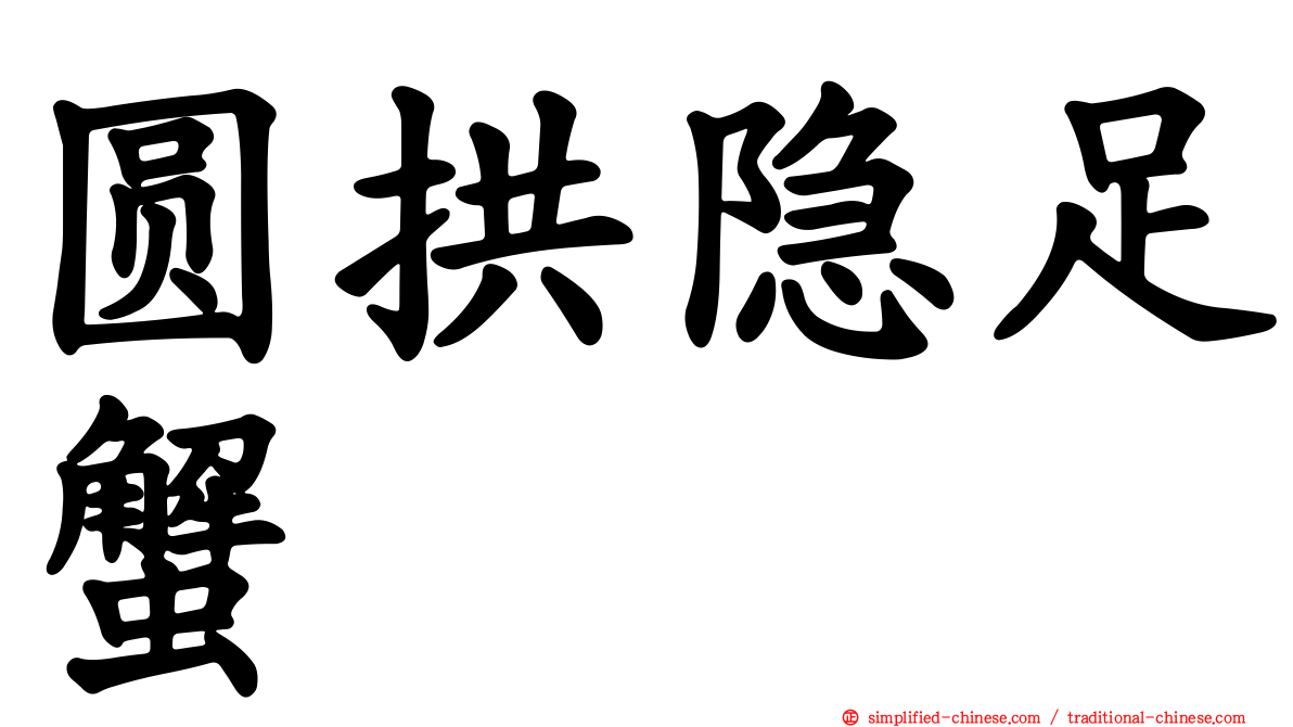 圆拱隐足蟹
