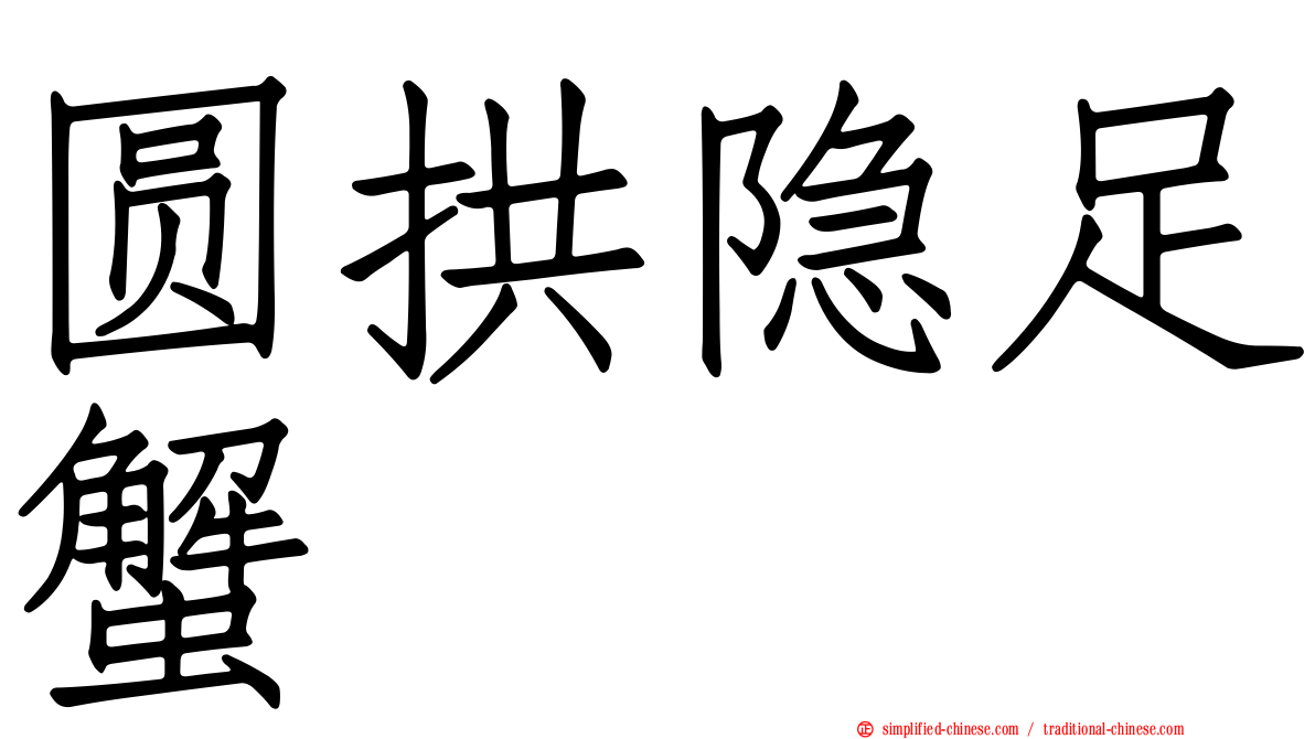 圆拱隐足蟹