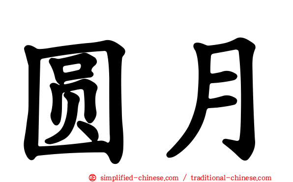 圆月