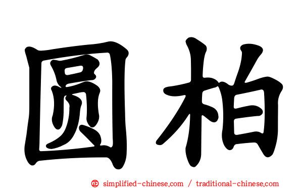 圆柏