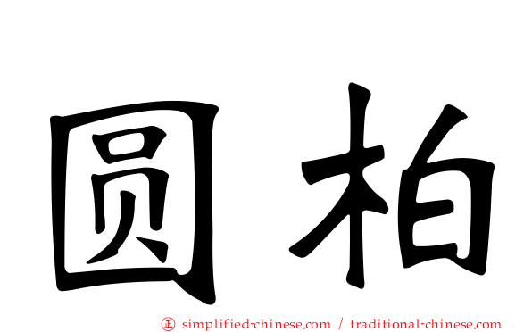 圆柏