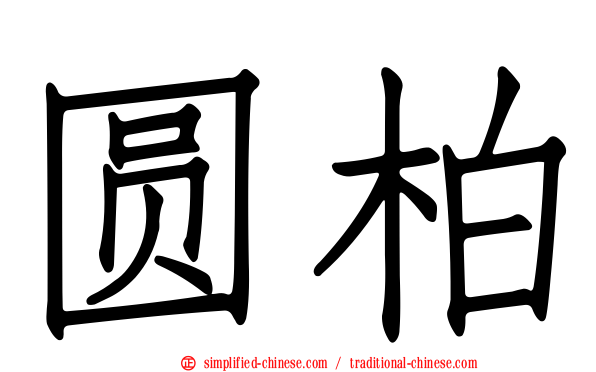 圆柏