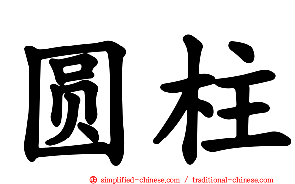 圆柱