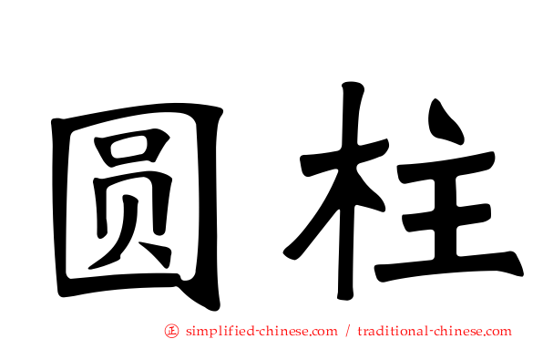 圆柱