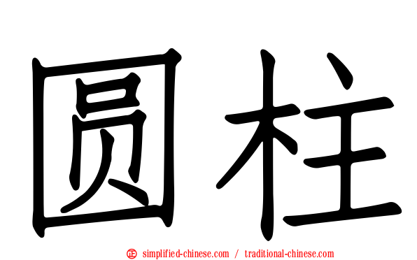 圆柱