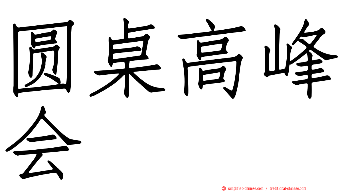 圆桌高峰会