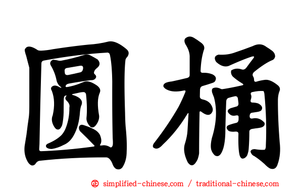 圆桶