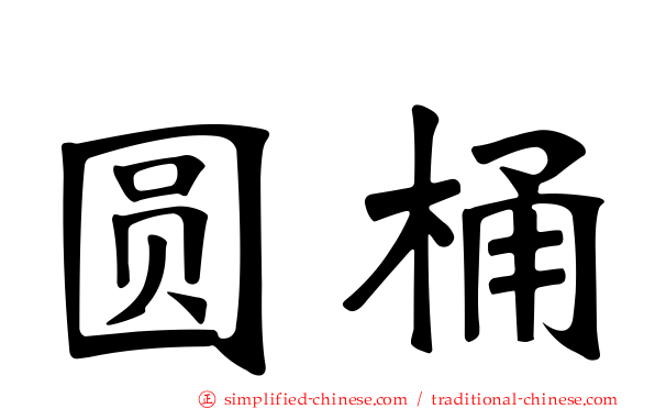 圆桶