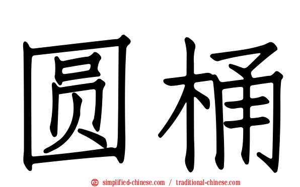 圆桶