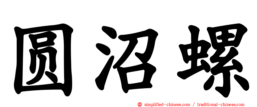 圆沼螺