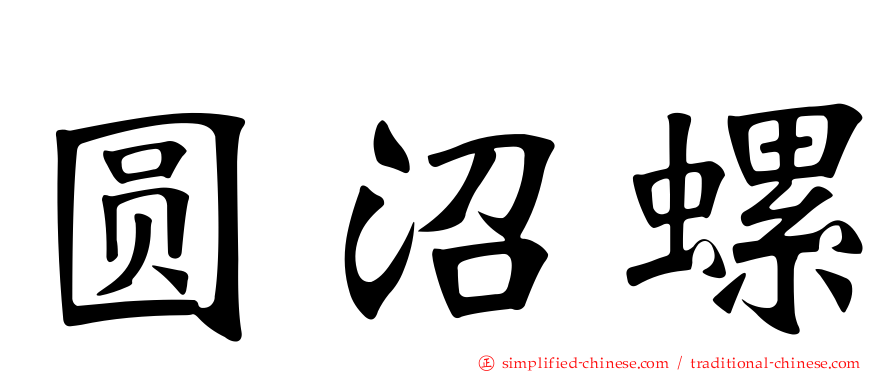 圆沼螺