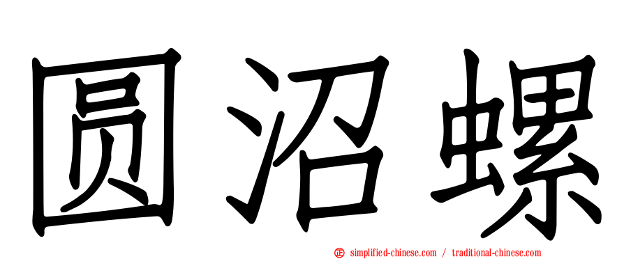 圆沼螺