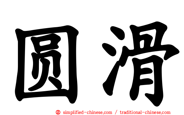 圆滑