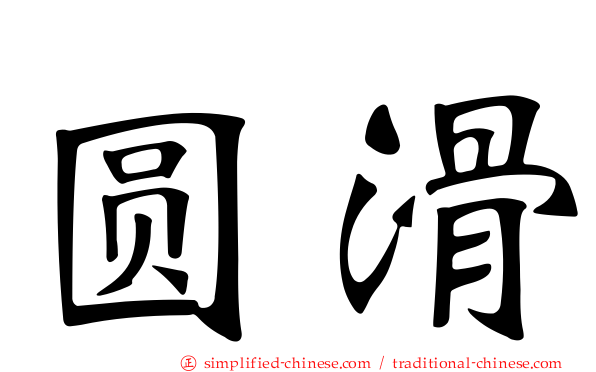 圆滑