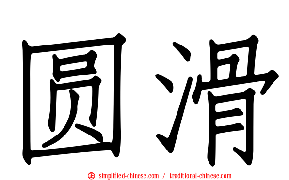 圆滑