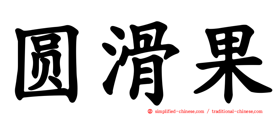 圆滑果