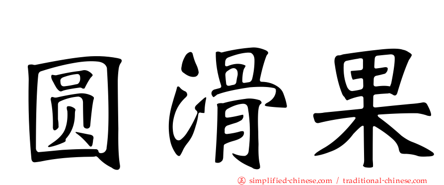 圆滑果