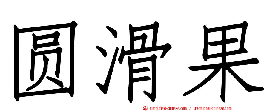 圆滑果