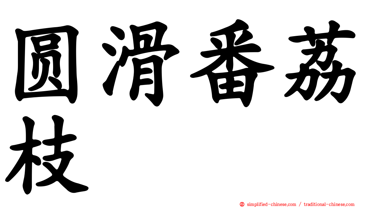 圆滑番荔枝