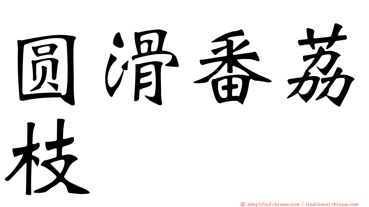 圆滑番荔枝
