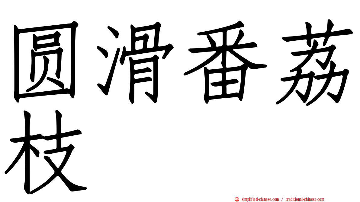 圆滑番荔枝